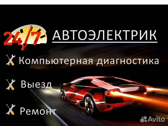 Автоэлектрик с выездом. Диагностика в Самаре | Услуги | Авито
