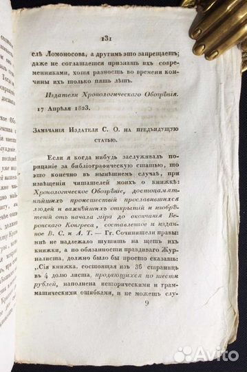 Сын Отечества, исторический журнал, 1823 год