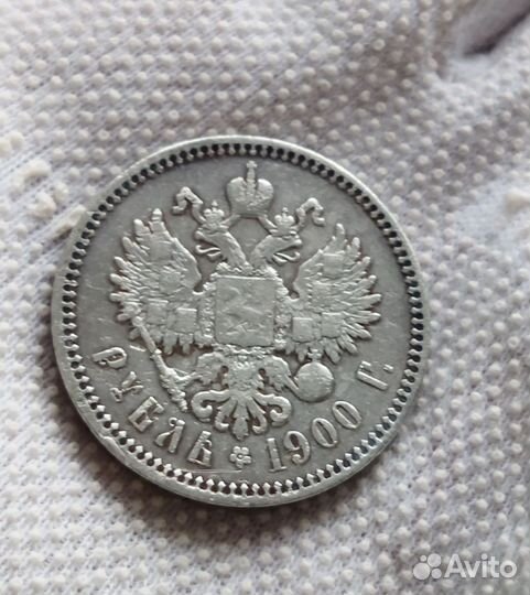 Монета 1 рубль 1900г (фз)