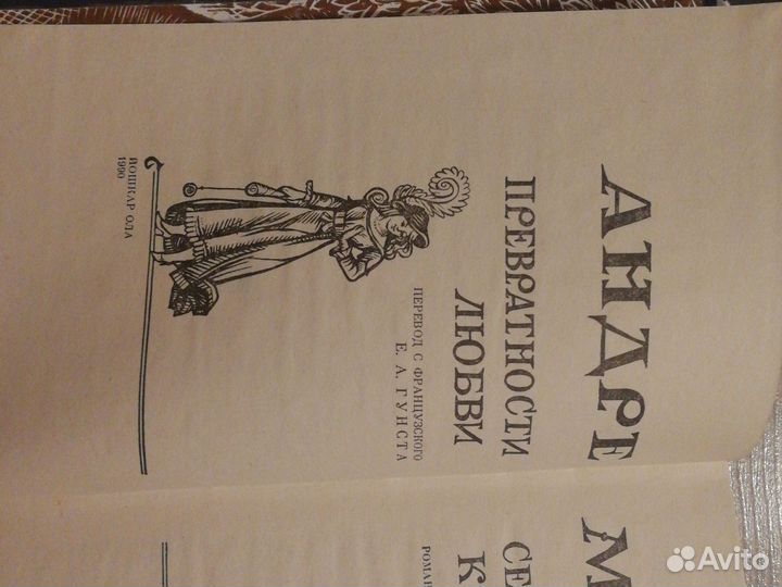 Превратности любви. Андре Моруа