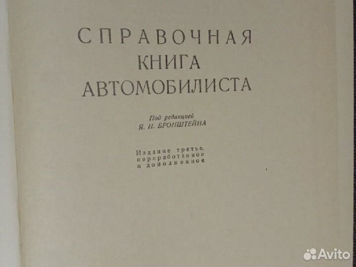 Справочная книга автомобилиста