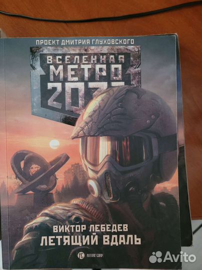 Книги метро 2033