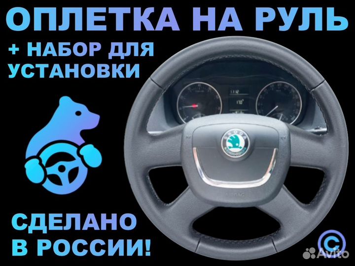Оплетка на руль Skoda Octavia 2
