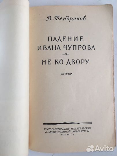 Тендряков Падение Ивана Чупрова Не ко двору 1956