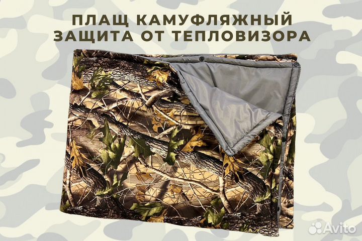 Плащ защита от тепловизора. Плащ защита от тепловизора