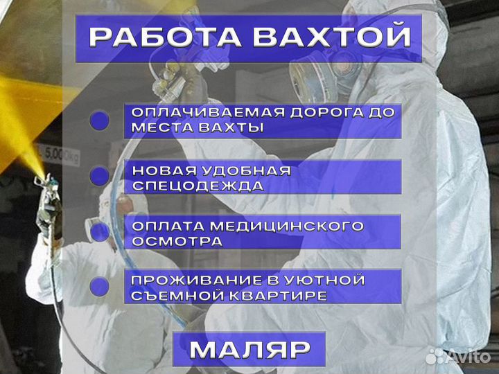 Работа вахтой Маляр