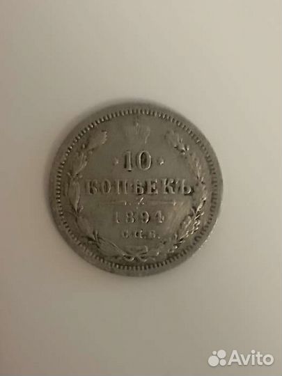 10 копеек 1894 (аг)