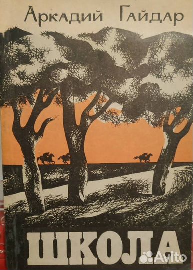 Гайдар Аркадий. Школа. 1979