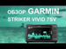 Эхолот garmin striker vivid 7sv + Gt52 (Наличие)