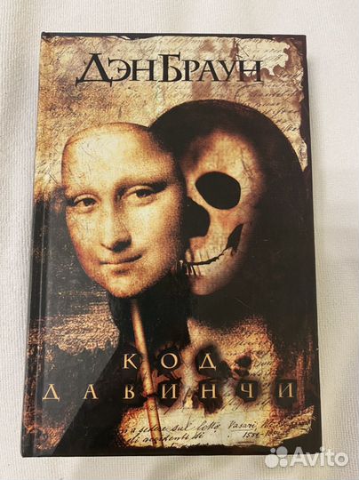 Дэн Браун Код да Винчи