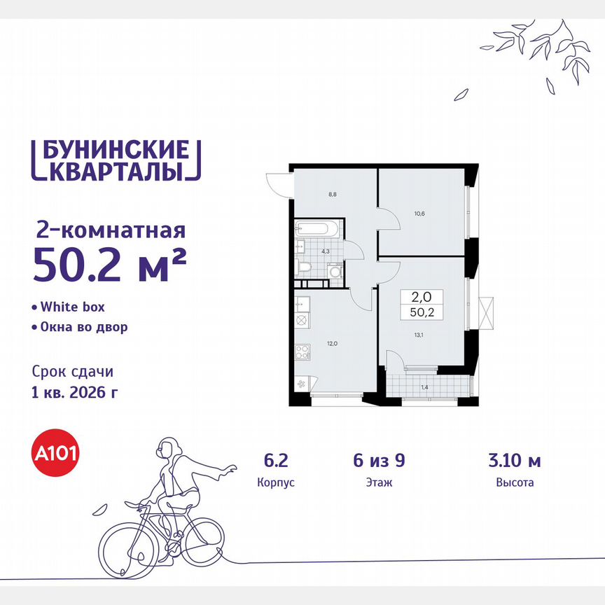2-к. квартира, 50,2 м², 6/9 эт.