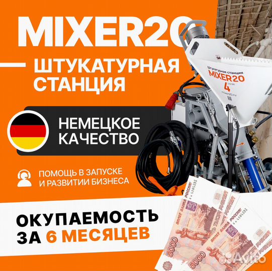 Штукатурная станция Mixer20