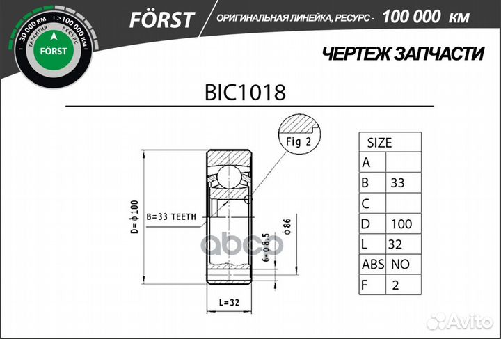 ШРУС внутренний forst BIC1018 B-ring