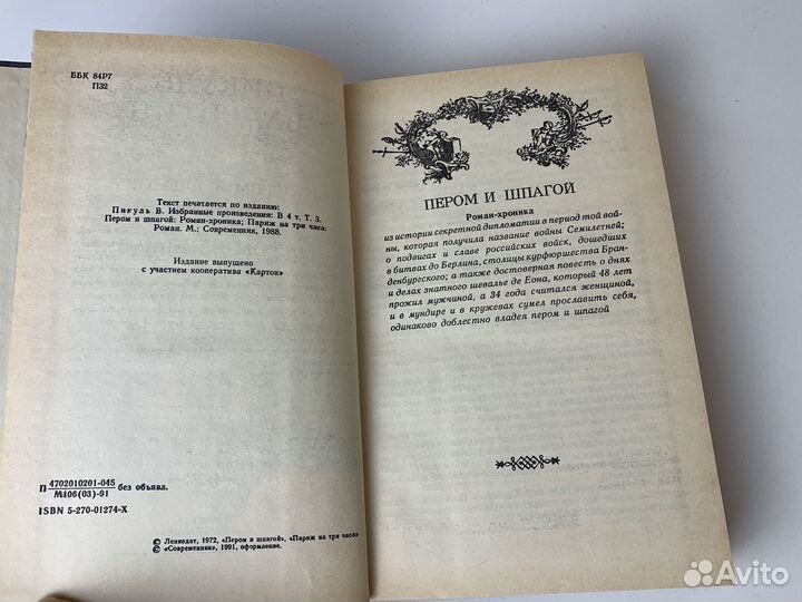 Валентин Пикуль Пером и шпагой 1991г