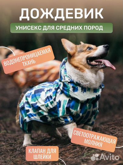 Дождевик для собак средних пород