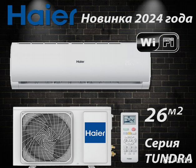 Кондиционер Haier Tundra