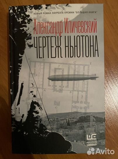 Александр иличевский книга чертеж ньютона