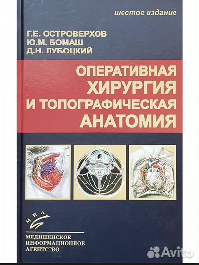 Оперативная хирургия и топографическая анатомия