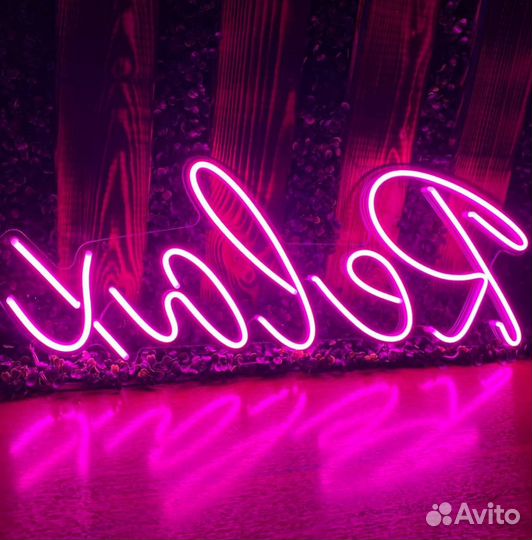 Изготовить неоновую вывеску
