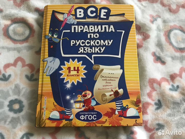 Правила по русскому языку с 1 по 4 класс