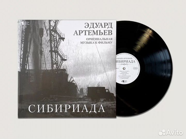 Сибириада. Виниловая пластинка