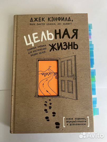 Цельная жизнь «Джек Кэнфилд»