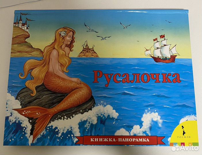 Книга-панорама «Русалочка»
