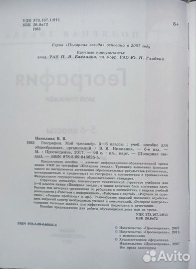 География мой тренажёр 5-6 класс В.В Николина