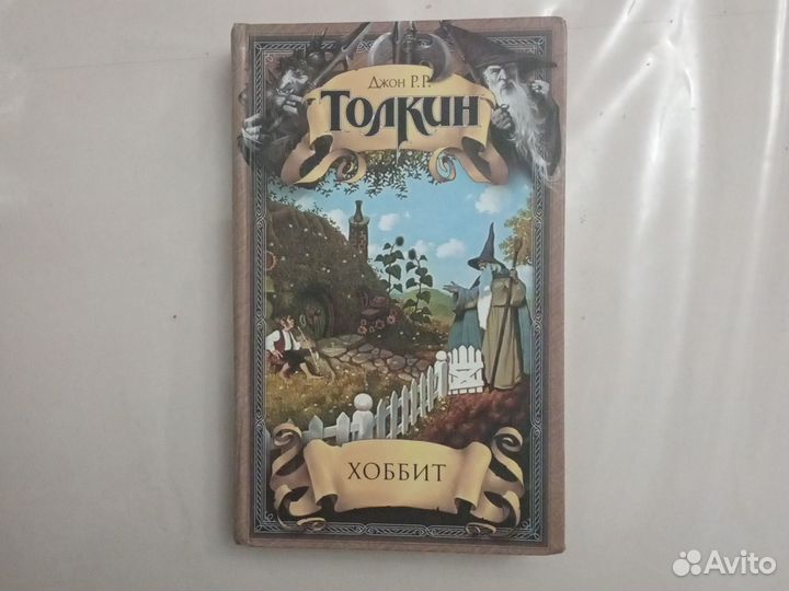Книга Хоббит Аст