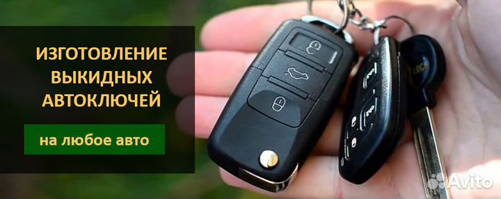 Автоключи с чипом.Изготовление выкидных ключей