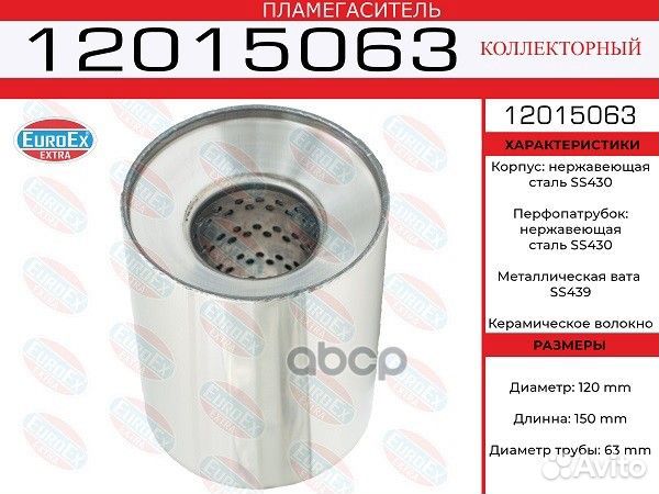 Пламегаситель коллекторный 120x150x63 нерж. (ди