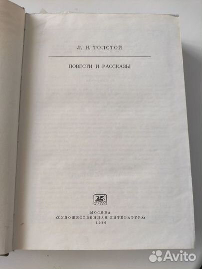 Л. Н. Толстой Повести и рассказы