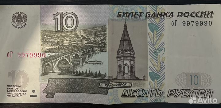Банкнота 10 рублёвая с красивым номером
