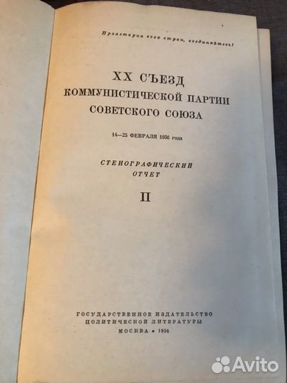 XX съезд кпсс стенографический отчет 1956 г