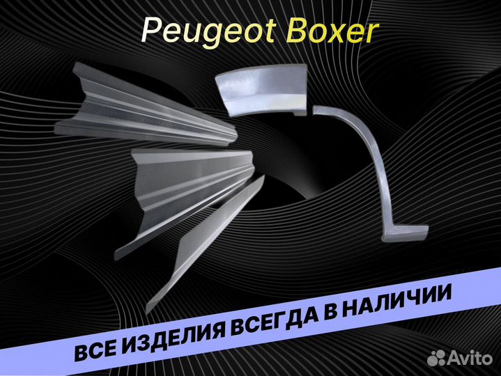 Пороги Peugeot Boxer на все авто ремонтные