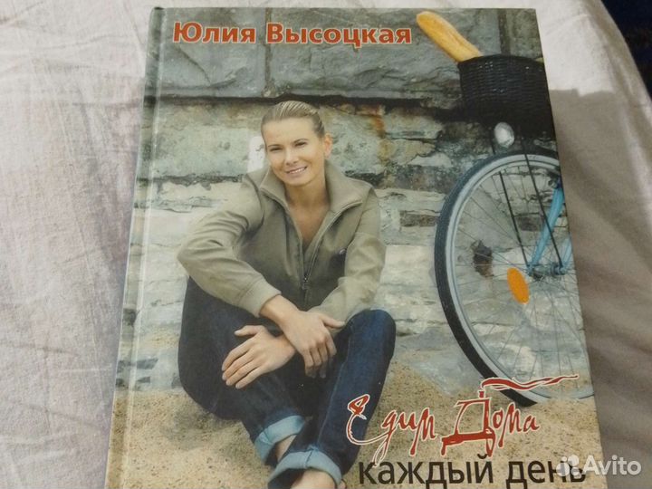 Кулинарная книга Высоцкая Юлия 