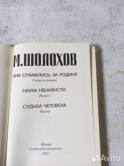 Шолохов. Они сражались за родину. Наука ненависти