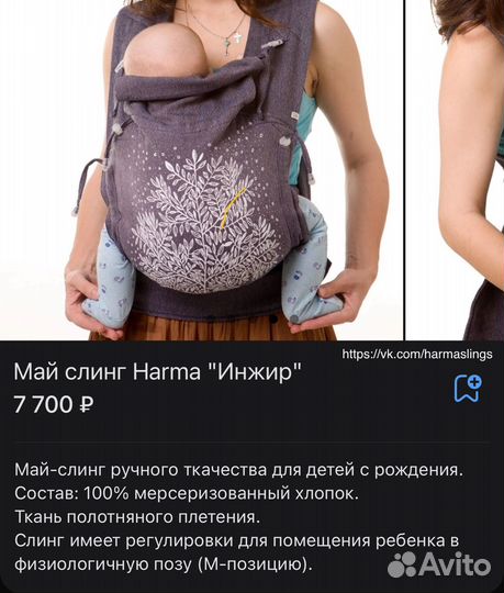 Май слинг Harma