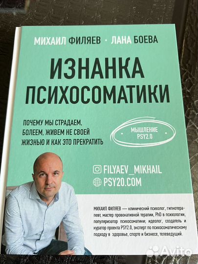 Изнанка психосоматики Филяев Боева