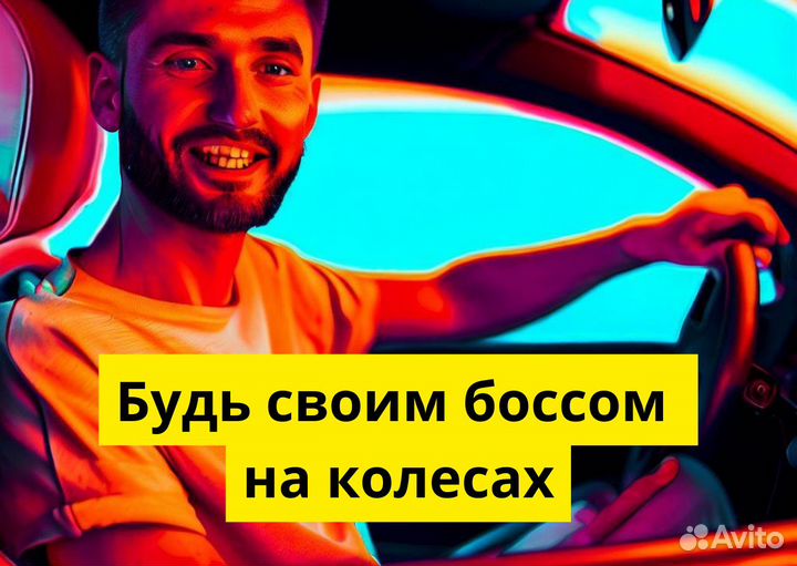 Яндекс Go ждет водителей на своих авто