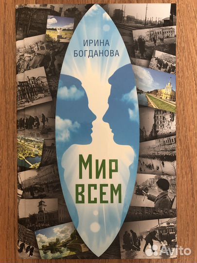 Ирина Богданова Мир всем