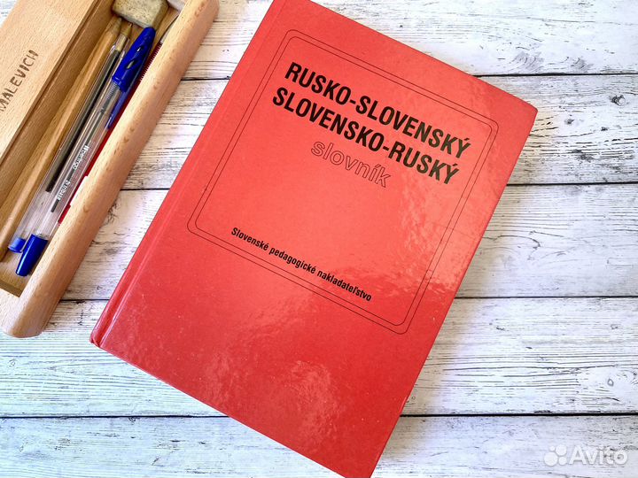 Русско-словацкий и словацко-русский словарь