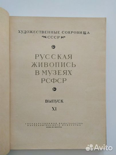 Русская живопись в музеях РСФСР 1961г