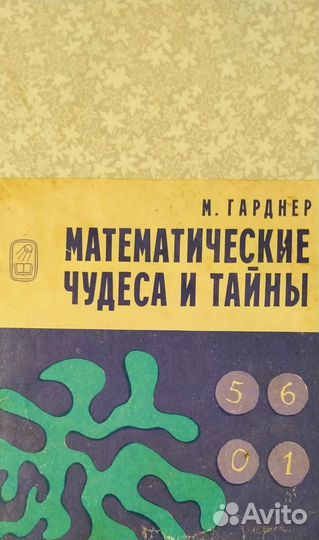 Математические чудеса и тайны. М.Гарднер