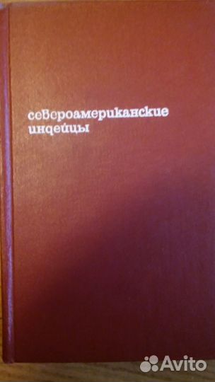 Книга Североамериканские индейцы