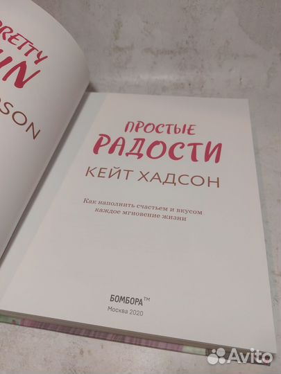 Простые радости. Как наполнить счастьем и вкусом к