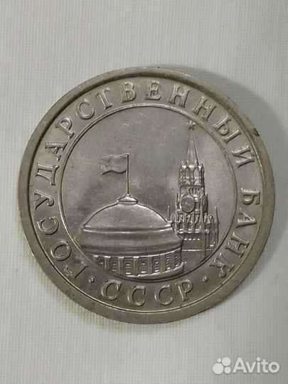 Монета 1рубль 1991года СССР