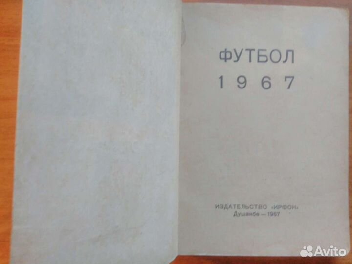 Футбол. 1967. Душанбе (Таджикистан)