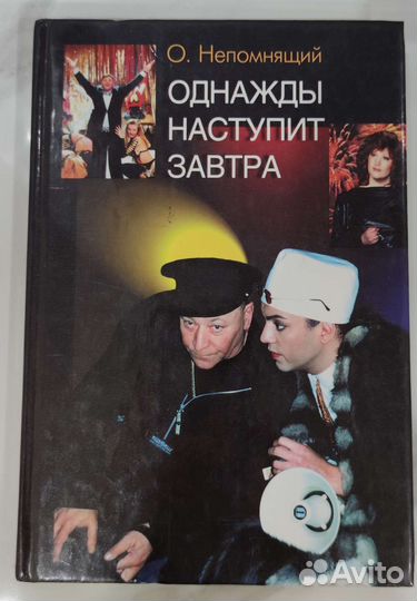 Однажды наступит завтра Непомнящий Олег Н