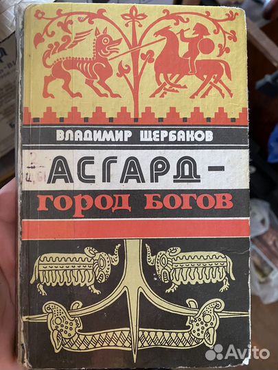 Щербаков В.И. Асгард - город богов 1991